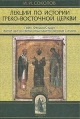 Лекции по истории Греко-Восточной церкви В двух томах Том 2 Серия: Библиотека христианской мысли Исследования инфо 9827u.