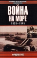 Война на море 1939-1945 Серия: Военно-историческая библиотека инфо 3484y.