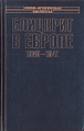Блицкриг в Европе, 1939 - 1941 Польша Серия: Военно-историческая библиотека инфо 4992y.