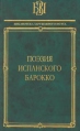 Поэзия испанского барокко Серия: Библиотека зарубежного поэта инфо 12038o.