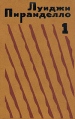 Луиджи Пиранделло Избранная проза в двух томах Том 1 Серия: Луиджи Пиранделло Избранная проза в двух томах инфо 11682p.