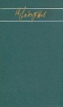Николай Задорнов Собрание сочинений в шести томах Том 2 Серия: Николай Задорнов Собрание сочинений в шести томах инфо 13162p.