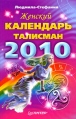 Женский календарь-талисман 2010 Серия: Книги-календари инфо 4774o.