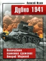 Дубно 1941 Величайшее танковое сражение Второй мировой Серия: Великие танковые сражения инфо 5454o.