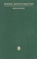 Эрвин Штриттматтер Избранное Серия: Библиотека литературы Германской Демократической Республики инфо 13660s.