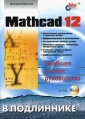 Mathcad 12 Наиболее полное руководство (+ CD-ROM) Серия: В подлиннике инфо 6812t.